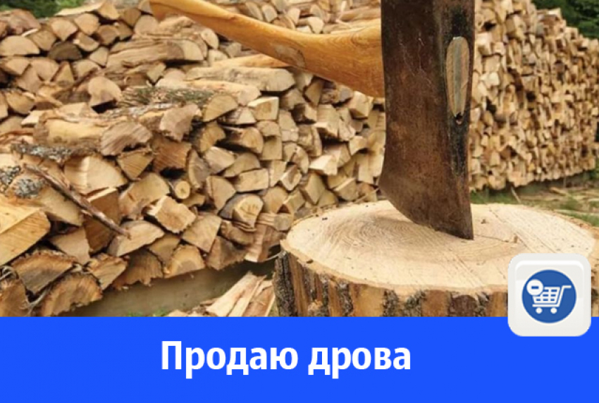 В Волгодонске продают дрова 