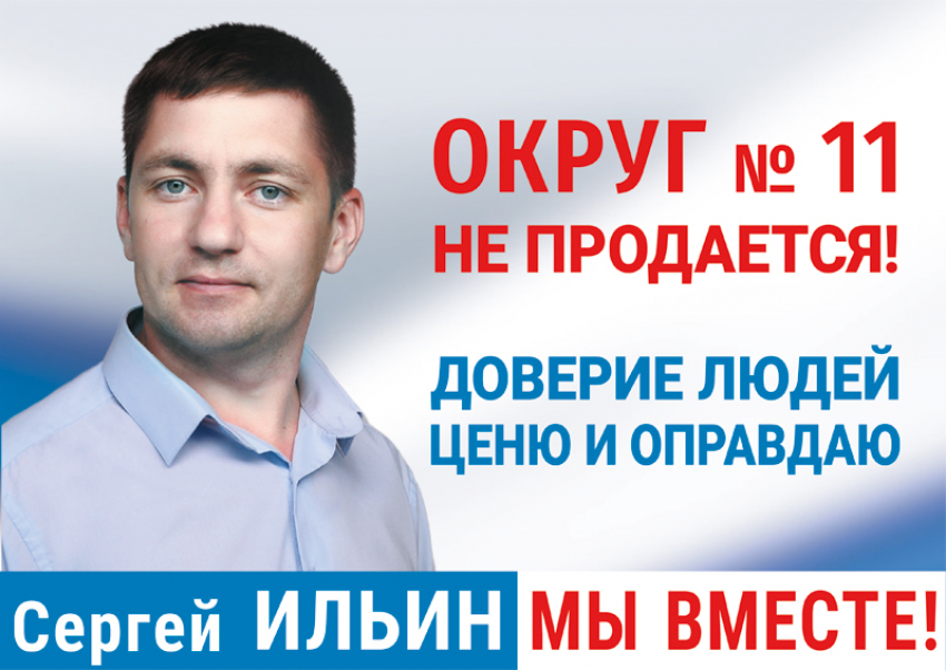 «Округ №11 не продается»: Сергей Ильин о ходе избирательной кампании 