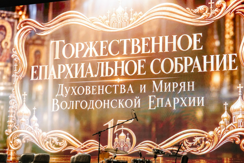 Волгодонская епархия отметила 15-летие итогами, наградами и курсом на развитие приходской жизни