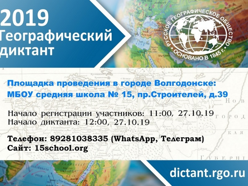 В Волгодонске пройдет Всероссийский географический диктант