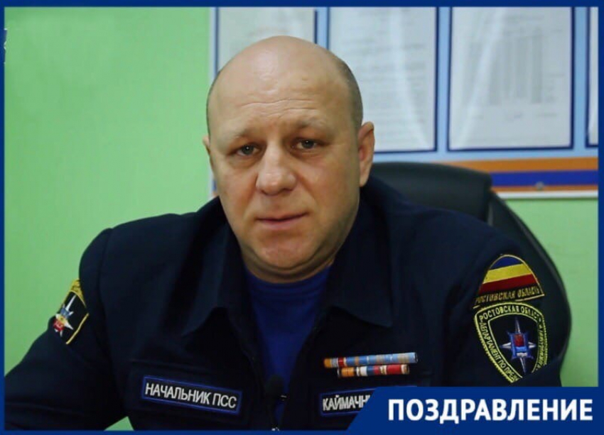 Начальник ПСС Волгодонска Дмитрий Каймачников отмечает день рождения 