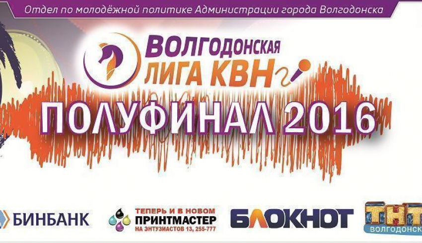 За путевки в финал Волгодонской лиги КВН сразятся семь команд из Ростова и Волгограда