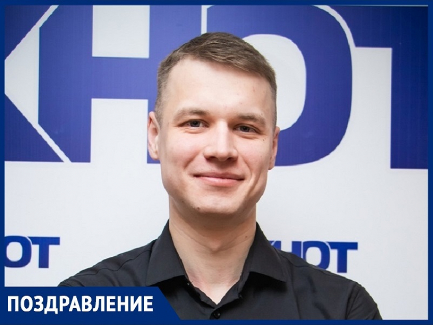 Журналист «Блокнот Волгодонск» Андрей Мордвинов отмечает День рождения