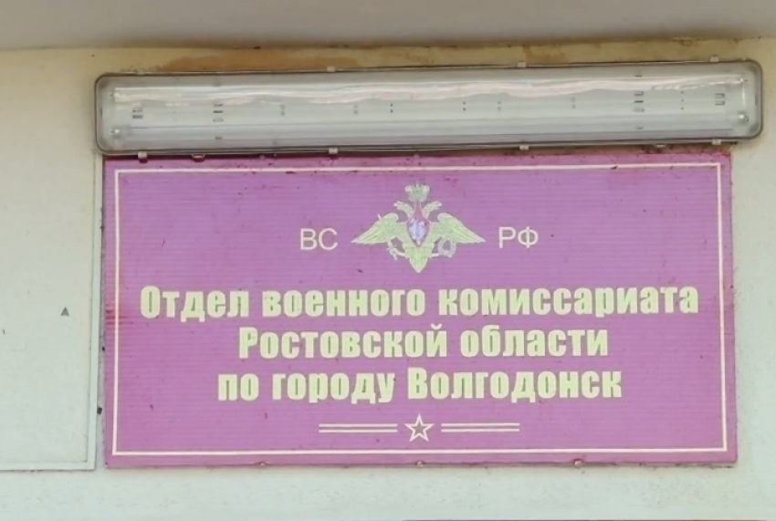 В Волгодонске уклонисты «со стажем» вместо военного билета будут получать справку об «откосе»