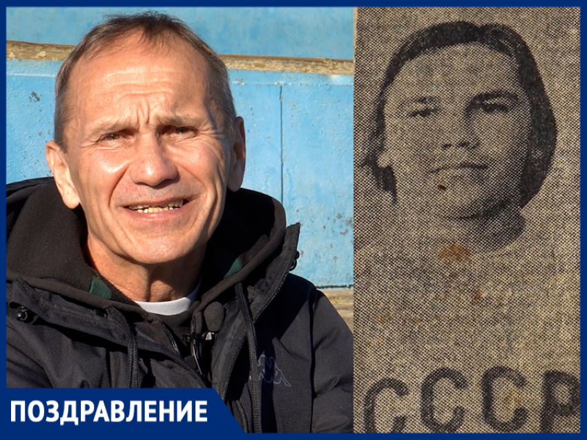 Легенда волгодонского футбола Юрий Дрягунов отмечает юбилей