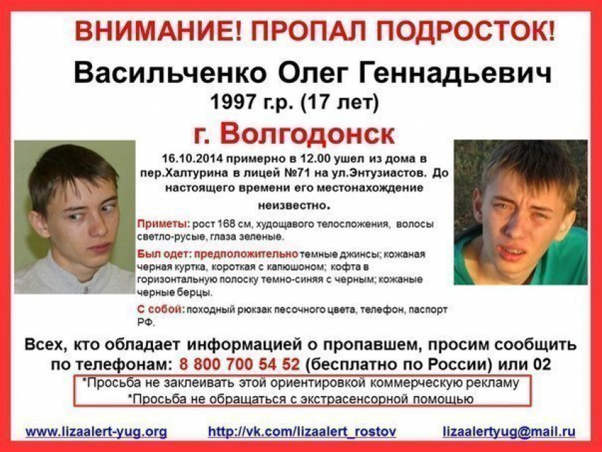  17-летний Олег Васильченко найден в Волгодонске живым