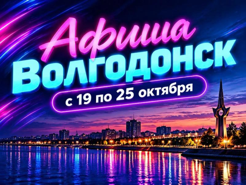 Куда сходить в Волгодонске с 19 по 25 октября: афиша мероприятий
