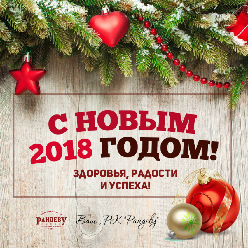 Ресторанный комплекс «Рандеву» от всей души поздравляет всех жителей Волгодонска с Новым 2018 годом