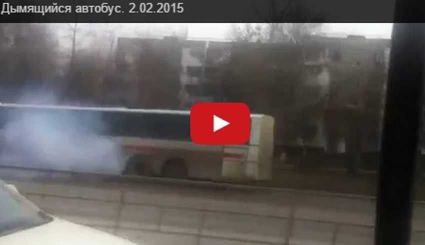 Дымящийся автобус в центре Волгодонска привлек внимание горожан - читатель. ВИДЕО