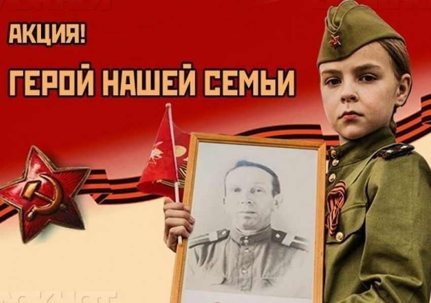 «Блокнот Волгодонск» объявляет акцию «Герой нашей семьи» 