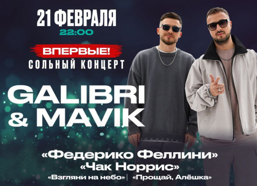 Хотите на концерт GALIBRI & MAVIK*?