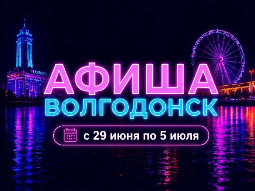 Куда сходить в Волгодонске с 29 июня по 5 июля: афиша мероприятий