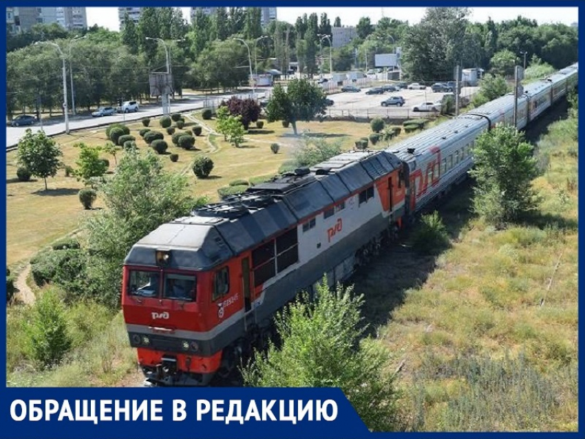 «Из Волгодонска невозможно попасть в Москву на поезде, почему нет прицепных вагонов?»: волгодонец