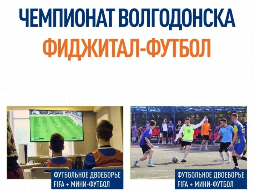 Спорт будущего уже здесь: Волгодонск готовится к фиджитал-турниру