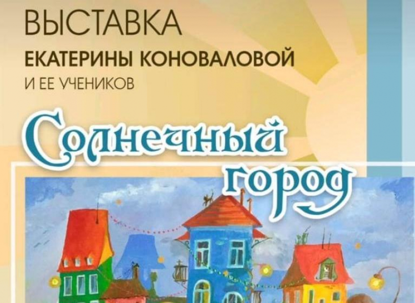 Волгодонцев приглашают посетить выставку Екатерины Коноваловой и ее учеников 