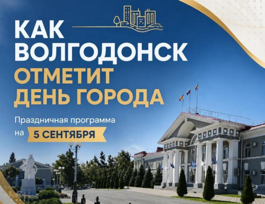 Волгодонску-76! Где в городе пройдут праздничные мероприятия