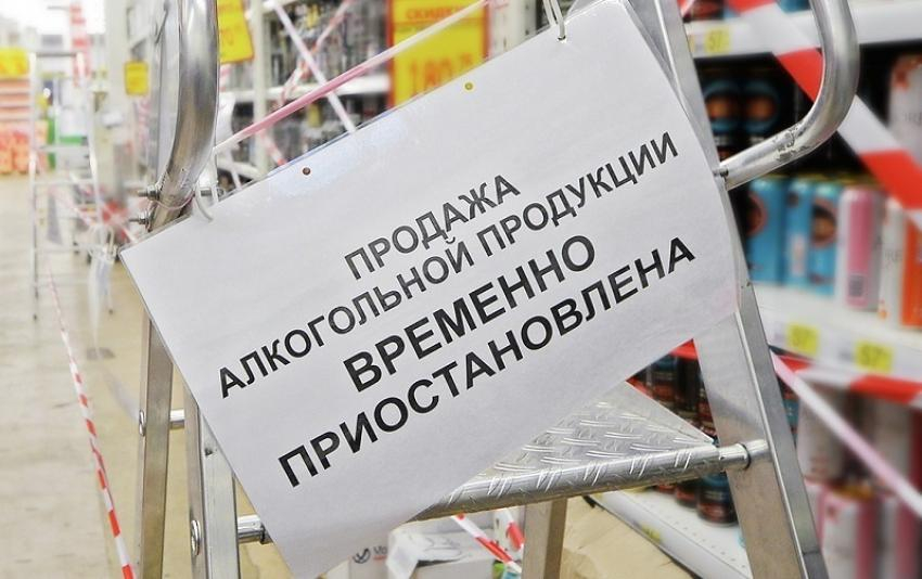 Полный запрет на продажу алкоголя будет действовать в Волгодонске завтра 