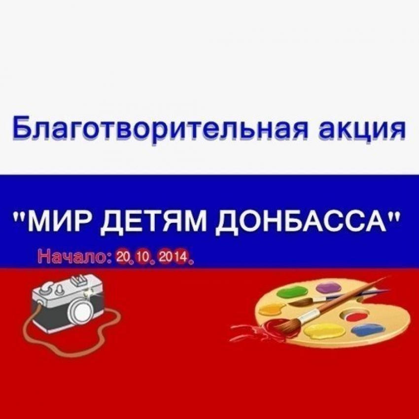 Волгодонск присоединился к благотворительной акции «Мир детям Донбасса»