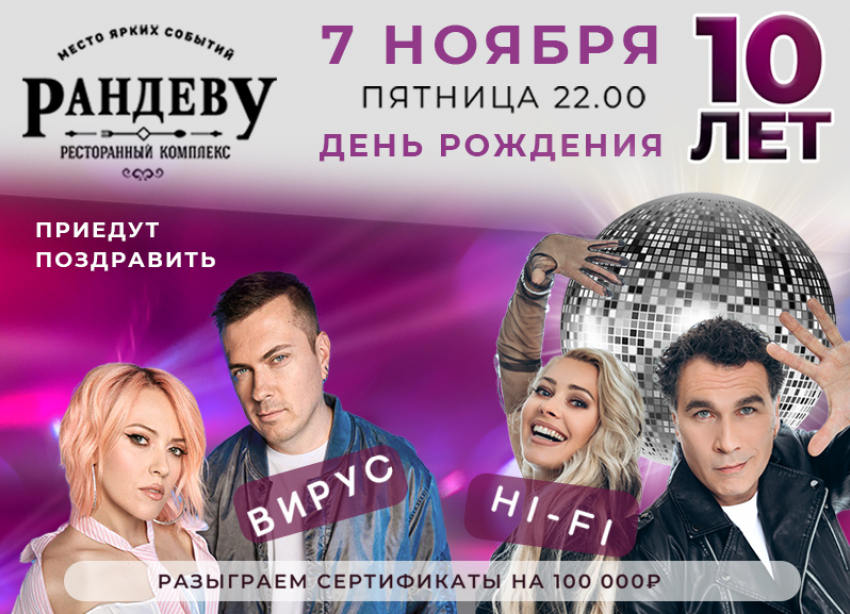 Ресторанный комплекс «Рандеву» приглашает гостей на празднование своего 10-летнего юбилея!