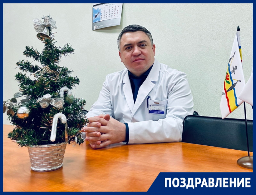«Будьте здоровы в Новом году»: главврач Первой больницы Волгодонска Виталий Иванов