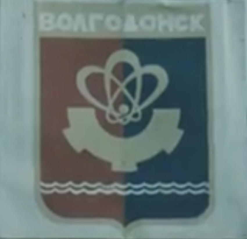 От атомных орбиталей к тюльпану и бунчукам – как у Волгодонска появились герб и флаг