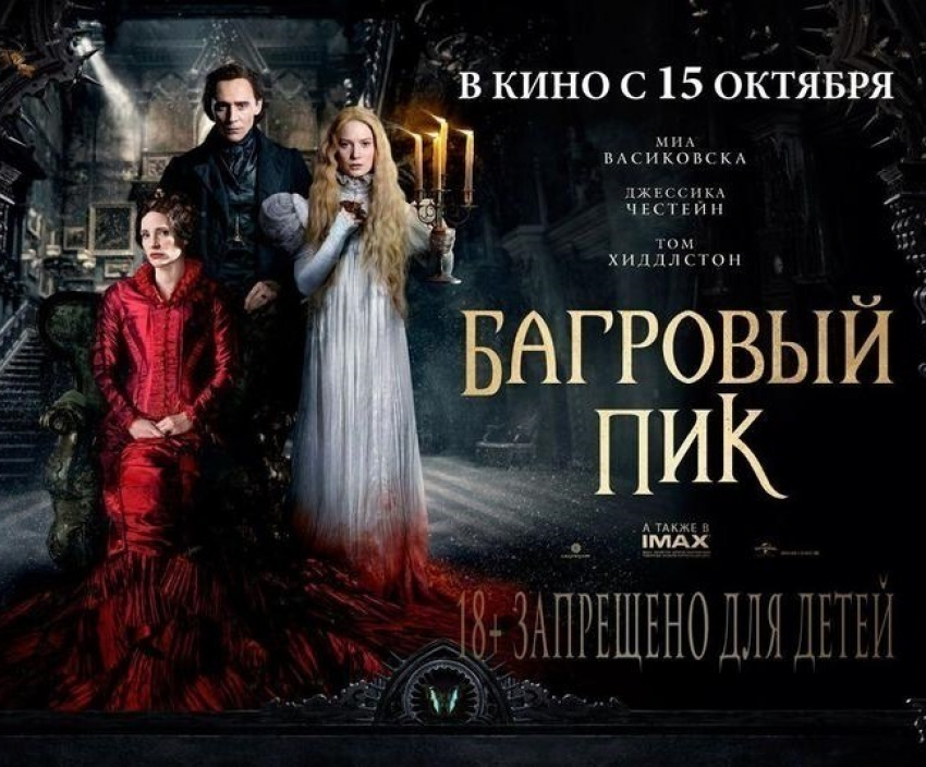«Блокнот Волгодонска» подарит три пары билетов на готический фильм ужасов от Гильермо дель Торо