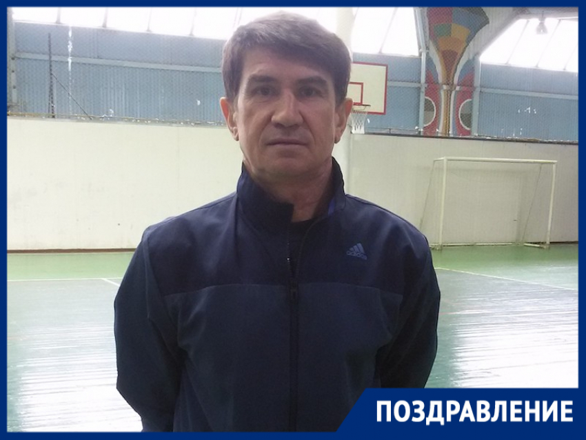 Тренер спортивной школы №5 Юрий Громов отмечает 60-летний юбилей