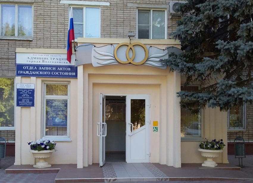 На четыре дня закрывается ЗАГС в Волгодонске