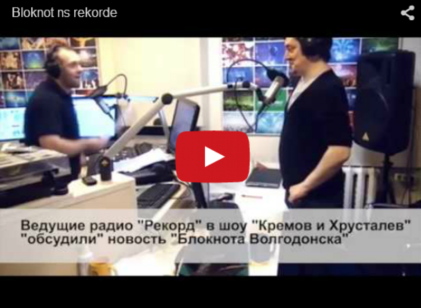 История про волгодонского пенсионера, едва не потерявшего половой орган, насмешила ведущих радио-шоу «Кремов и Хрусталев» 