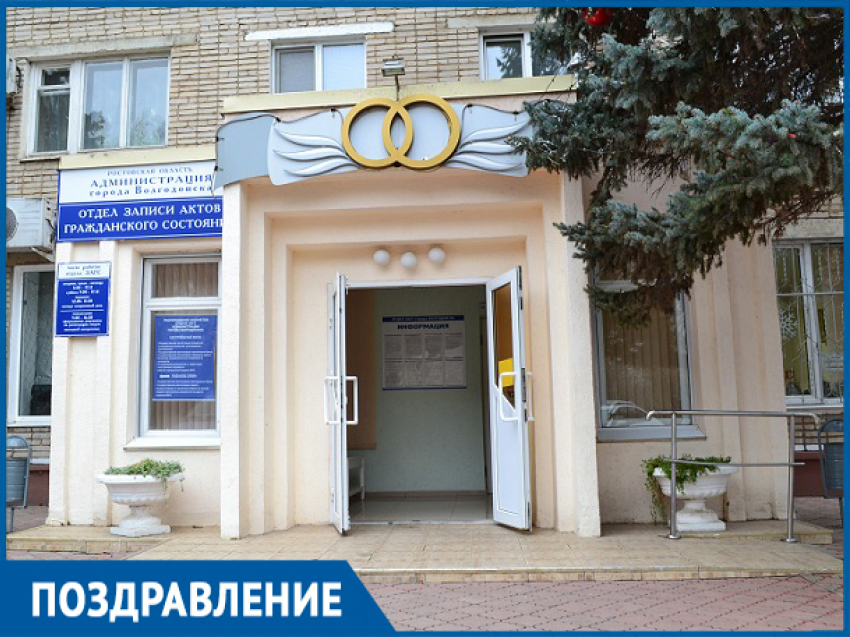 Волгодонск отмечает 100-летний юбилей со дня образования органов ЗАГС