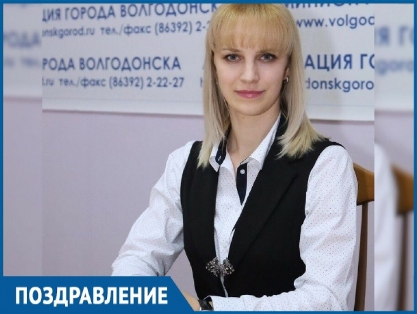 Начальник отдела по молодежной политике Волгодонска отмечает День рождения