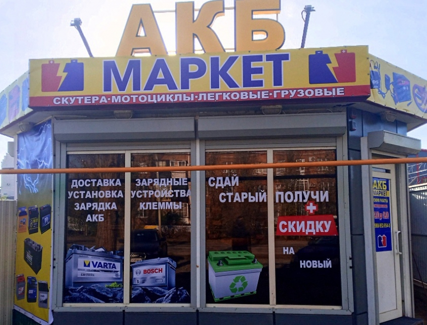 Аккумуляторы на все виды транспорта: новый магазин «АКБ Маркет» открылся в Волгодонске