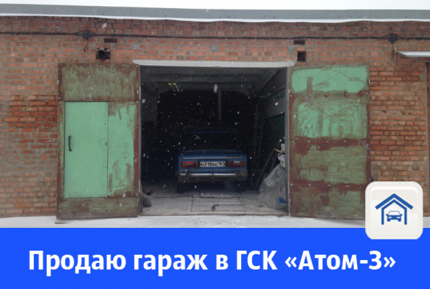 В Волгодонске продают кирпичный гараж в ГСК"Атом-3"