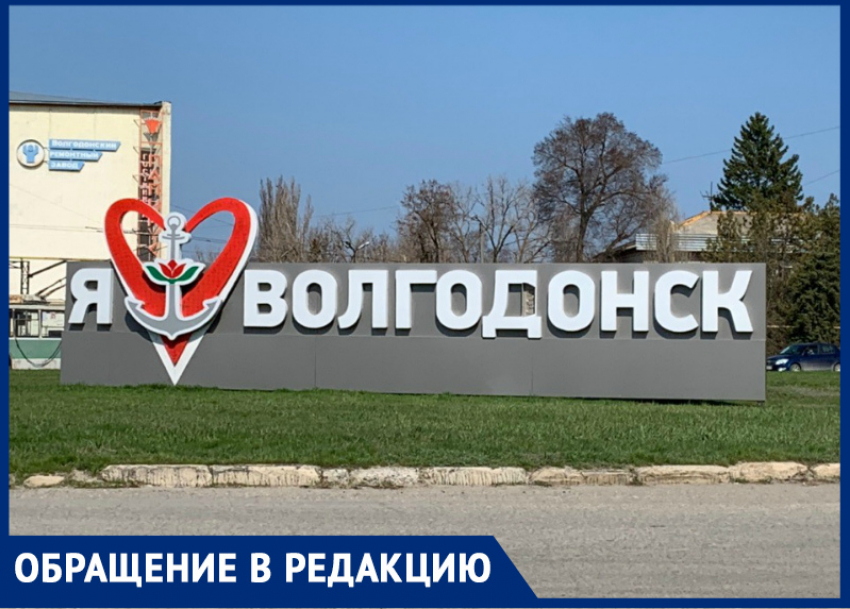 Вандалы испортили въездной знак «Я люблю Волгодонск»