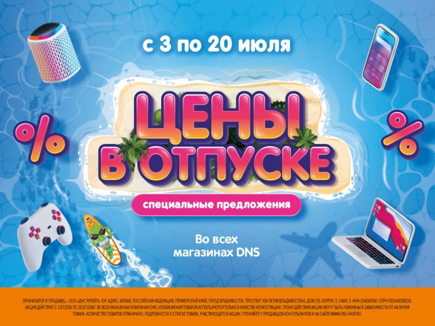 Акция в DNS - «Цены в отпуске!»