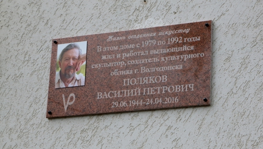 В Волгодонске появилась мемориальная доска скульптору Василию Полякову 