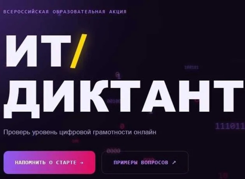 Волгодонцев призвали прокачать навыки борьбы с мошенниками через цифровой диктант