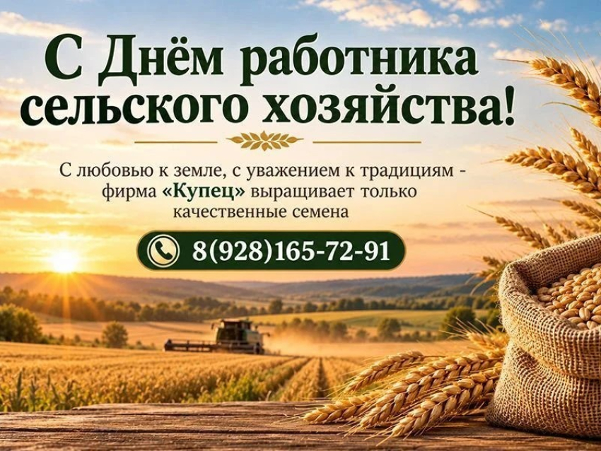 С Днём работника сельского хозяйства! ООО «Купец» поздравляет аграриев с профессиональным праздником