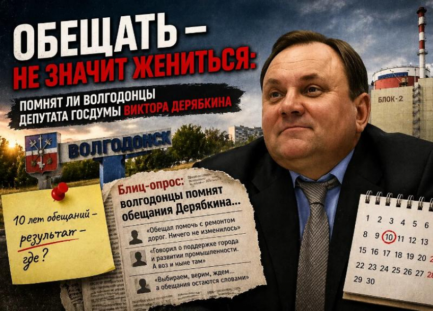 Обещать - не значит жениться: помнят ли волгодонцы депутата Госдумы Виктора Дерябкина