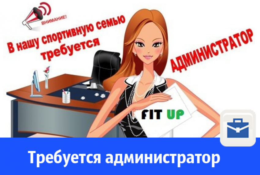 Требуется администратор в спортивный клуб Fit Up