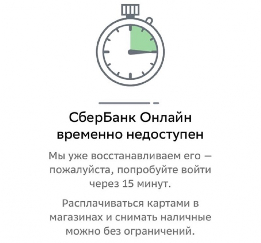 «Сбер слег»: волгодонцы массово жалуются на сбой в работе приложения