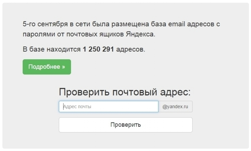 Волгодонцам стоит сменить пароли к почтовым ящикам на «Яндекс.Почте»