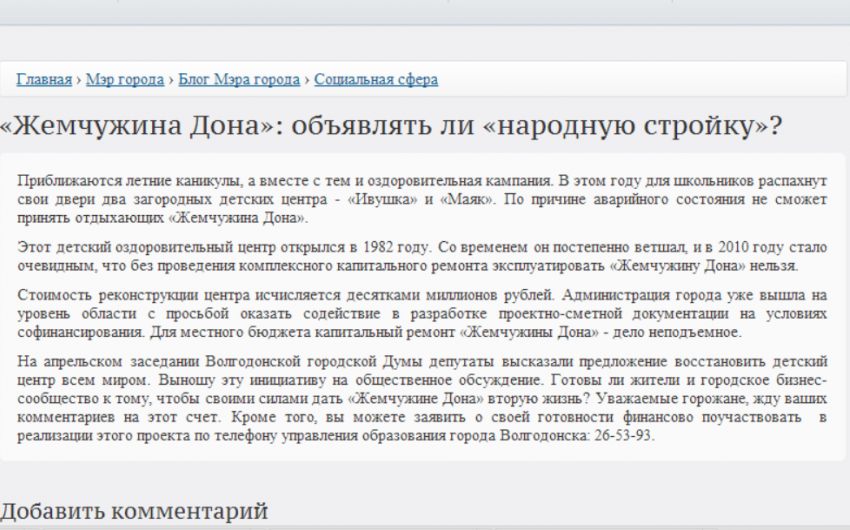 Мэр Волгодонска спросил у горожан:  объявлять ли «народную стройку» лагеря «Жемчужина Дона»?