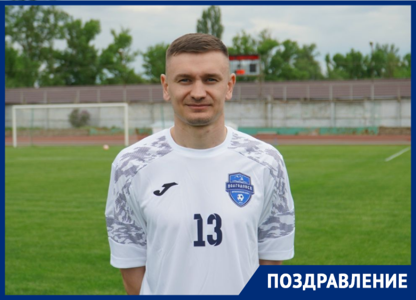 Игрок ФК «Волгодонск» Евгений Охрименко отмечает день рождения