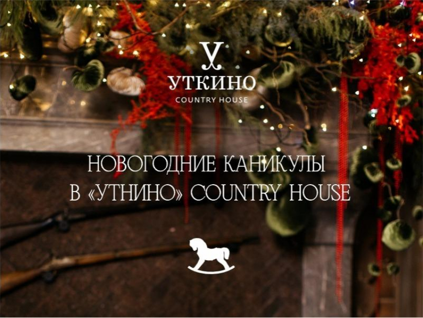 Зимнее волшебство в «Уткино» Country House: подарите себе сказочные каникулы