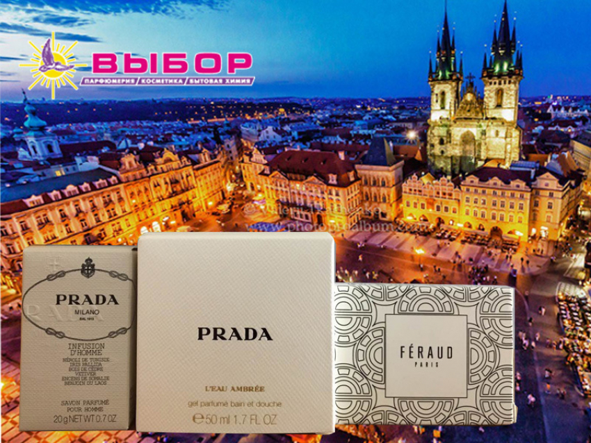 Прими участие в викторине и выиграй набор косметических продуктов от «Prada» и стильный брелок от «Feraud» от торговой сети «Выбор» 