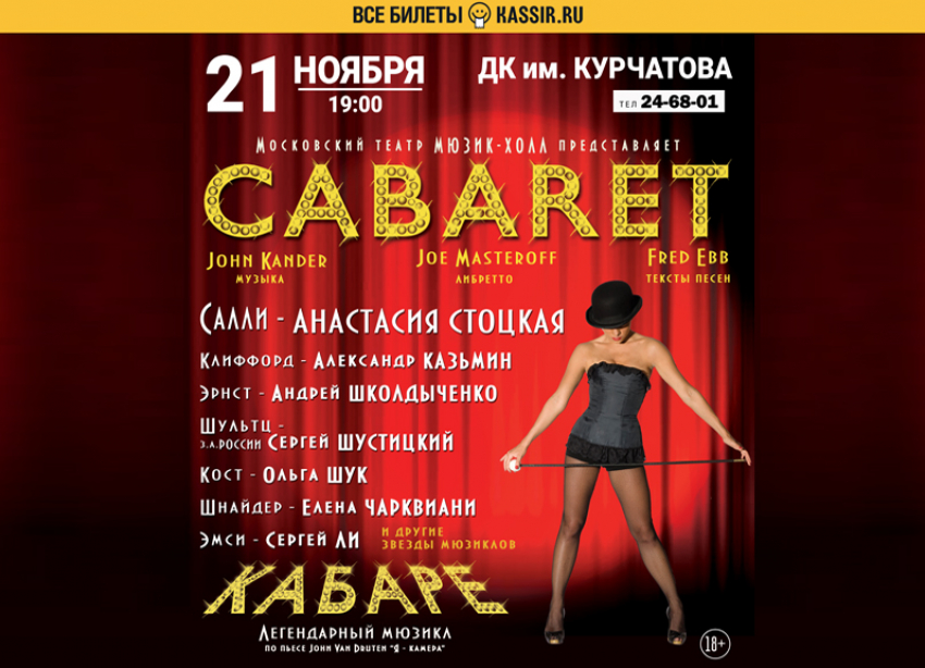 Спектакль «Cabaret*» покажут в Волгодонске