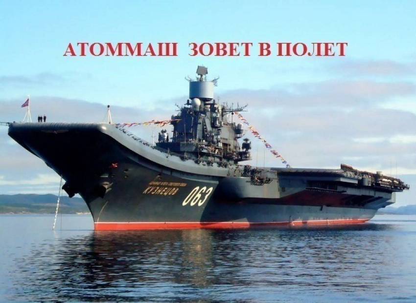 «Атоммаш» мог помочь летчикам «Адмирала Кузнецова» научиться летать 