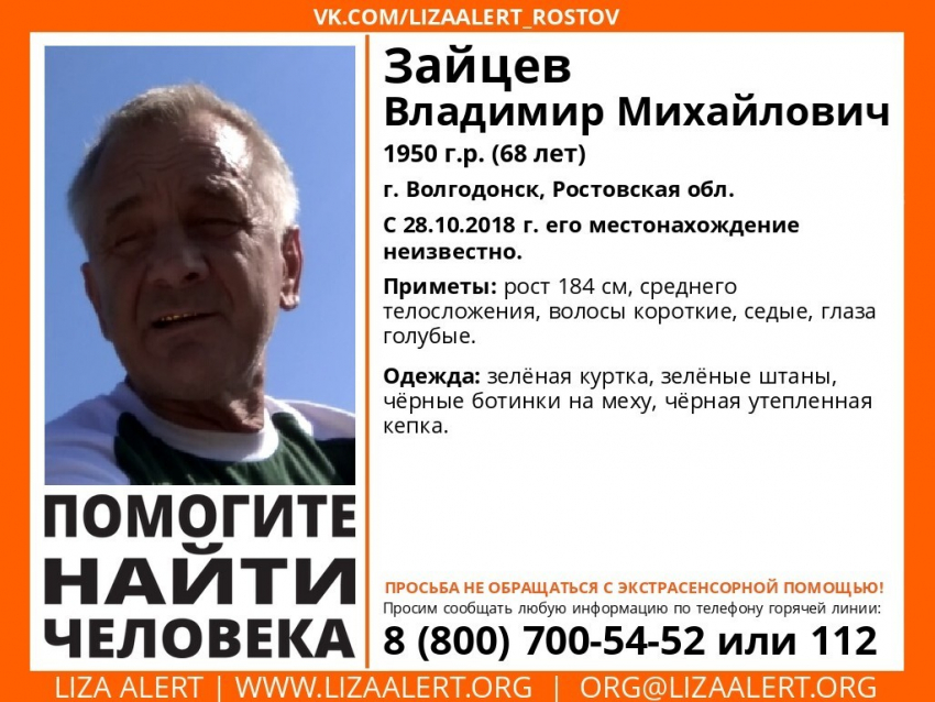 Без вести пропавшего волгодонца Владимира Зайцева разыскивают по всей России 