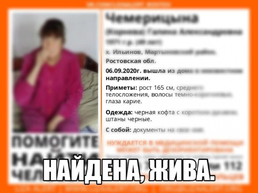 Живой найдена 49-летняя жительница Мартыновского района Галина Чемерицына 
